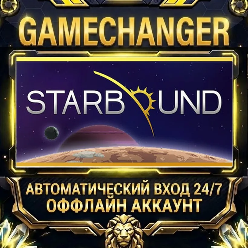Starbound  Steam ОФФЛАЙН-аккаунт | Автовыдача 24/7