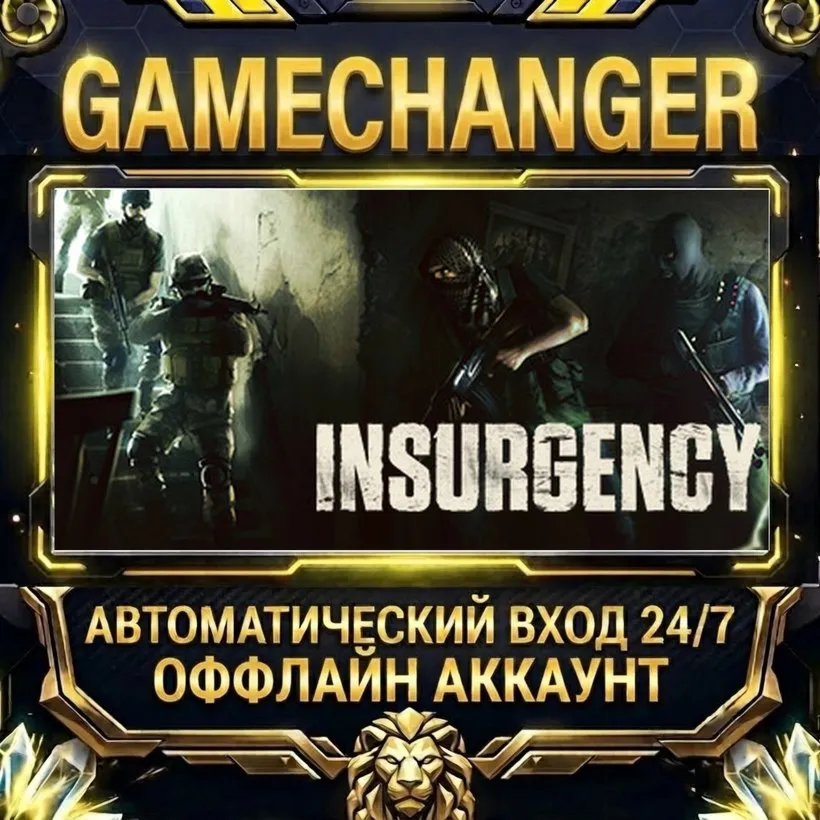 Insurgency  Steam ОФФЛАЙН-аккаунт | Автовыдача 24/7