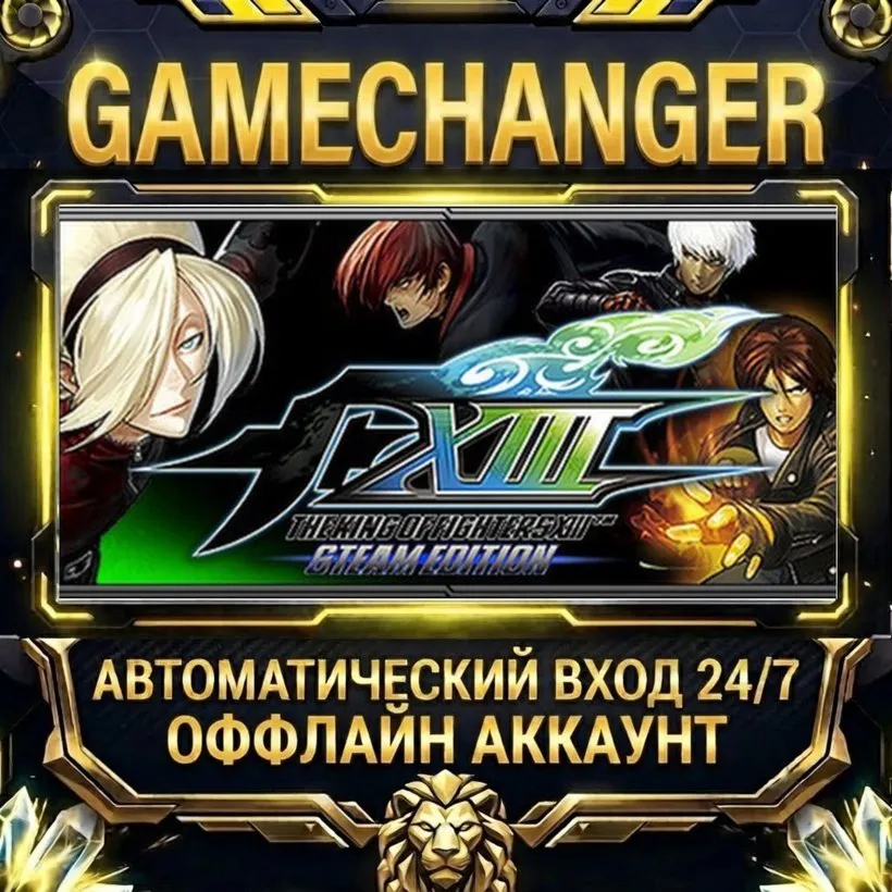 THE KING OF FIGHTERS XIII STEAM EDITION  Steam ОФФЛАЙН-аккаунт | Автовыдача 24/7