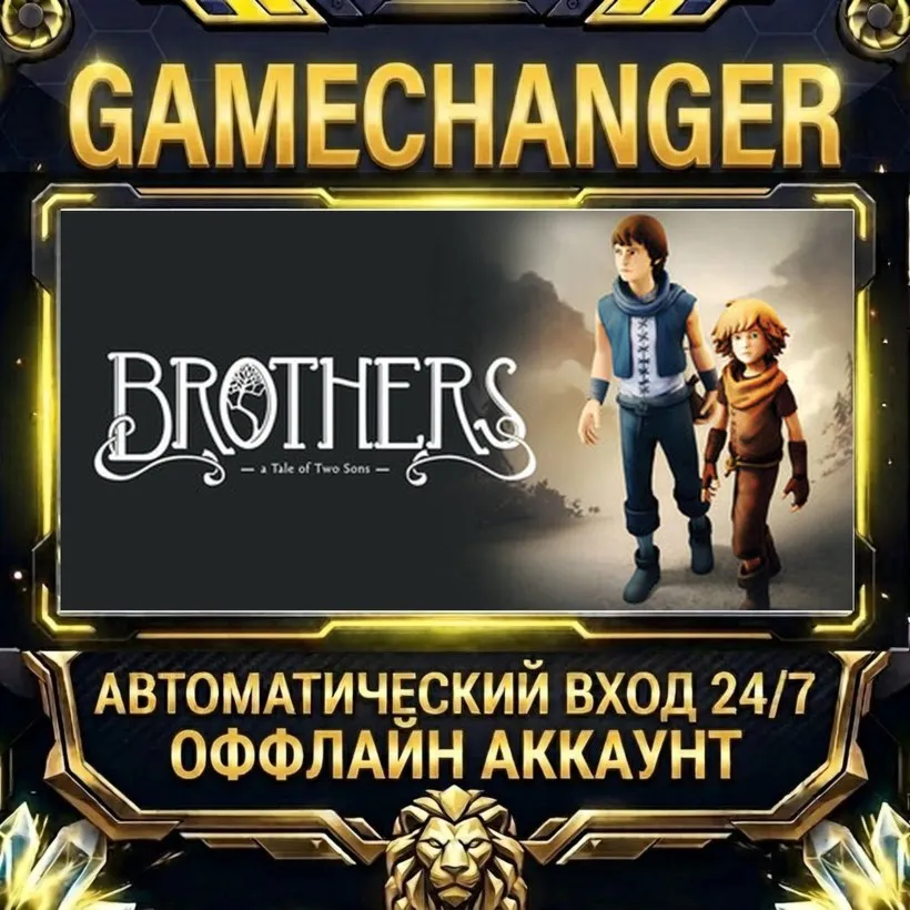Brothers - A Tale of Two Sons  Steam ОФФЛАЙН-аккаунт | Автовыдача 24/7