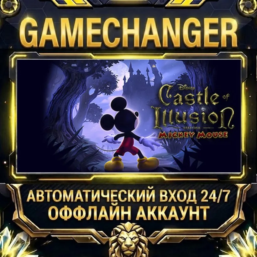 Castle of Illusion  Steam ОФФЛАЙН-аккаунт | Автовыдача 24/7