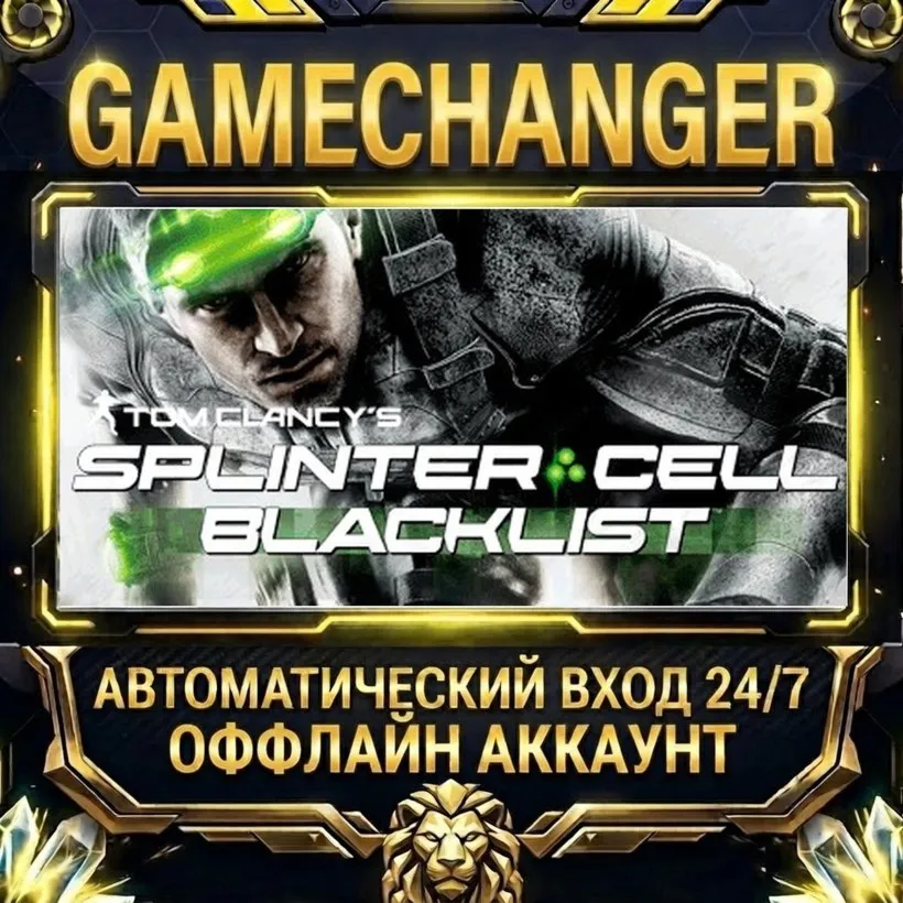 Tom Clancy’s Splinter Cell Blacklist  Steam ОФФЛАЙН-аккаунт | Автовыдача 24/7