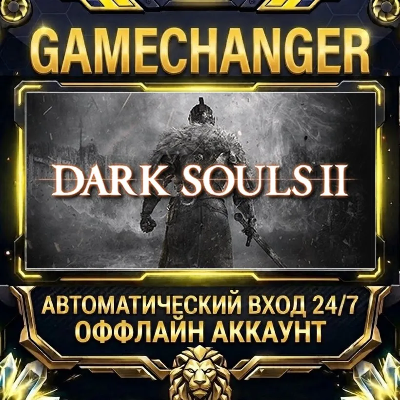 DARK SOULS™ II  Steam ОФФЛАЙН-аккаунт | Автовыдача 24/7
