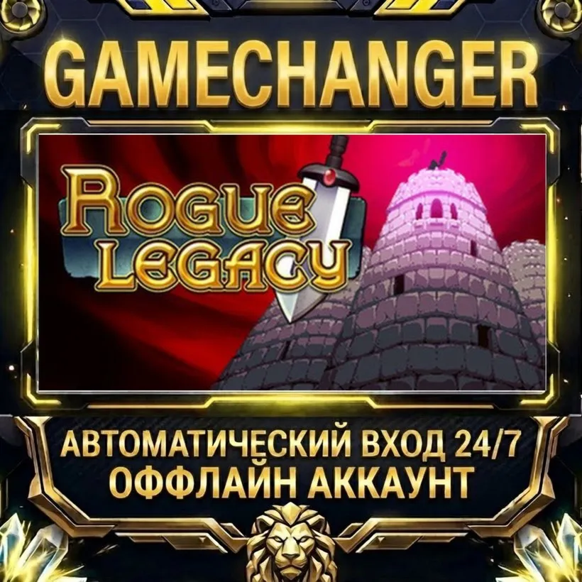 Rogue Legacy  Steam ОФФЛАЙН-аккаунт | Автовыдача 24/7