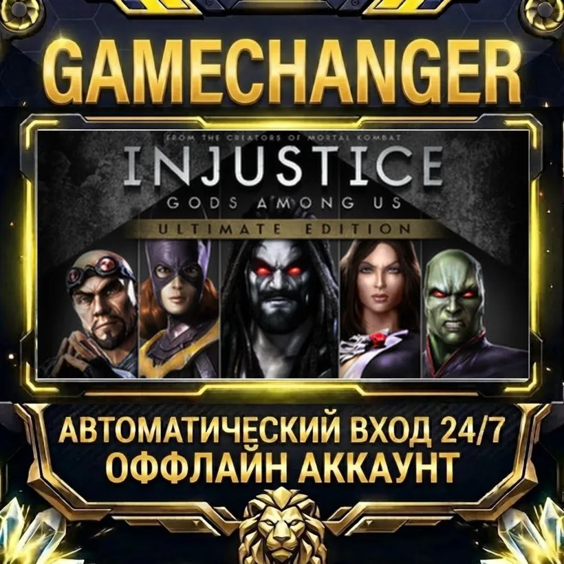 Injustice: Gods Among Us Ultimate Edition  Steam ОФФЛАЙН-аккаунт | Автовыдача 24/7