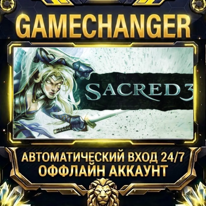 Sacred 3  Steam ОФФЛАЙН-аккаунт | Автовыдача 24/7