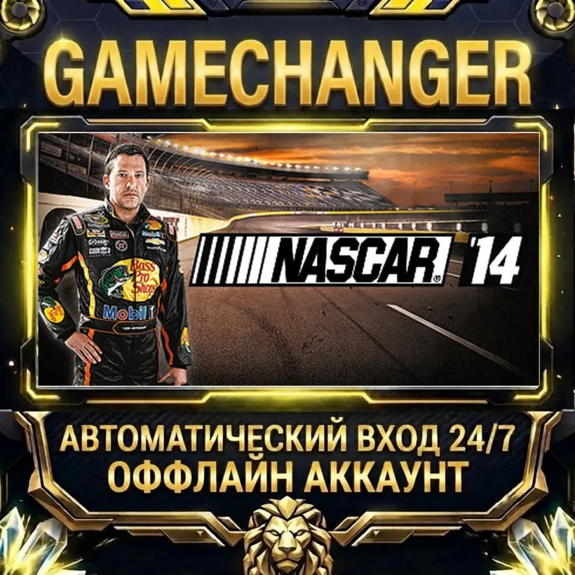 NASCAR '14  Steam ОФФЛАЙН-аккаунт | Автовыдача 24/7