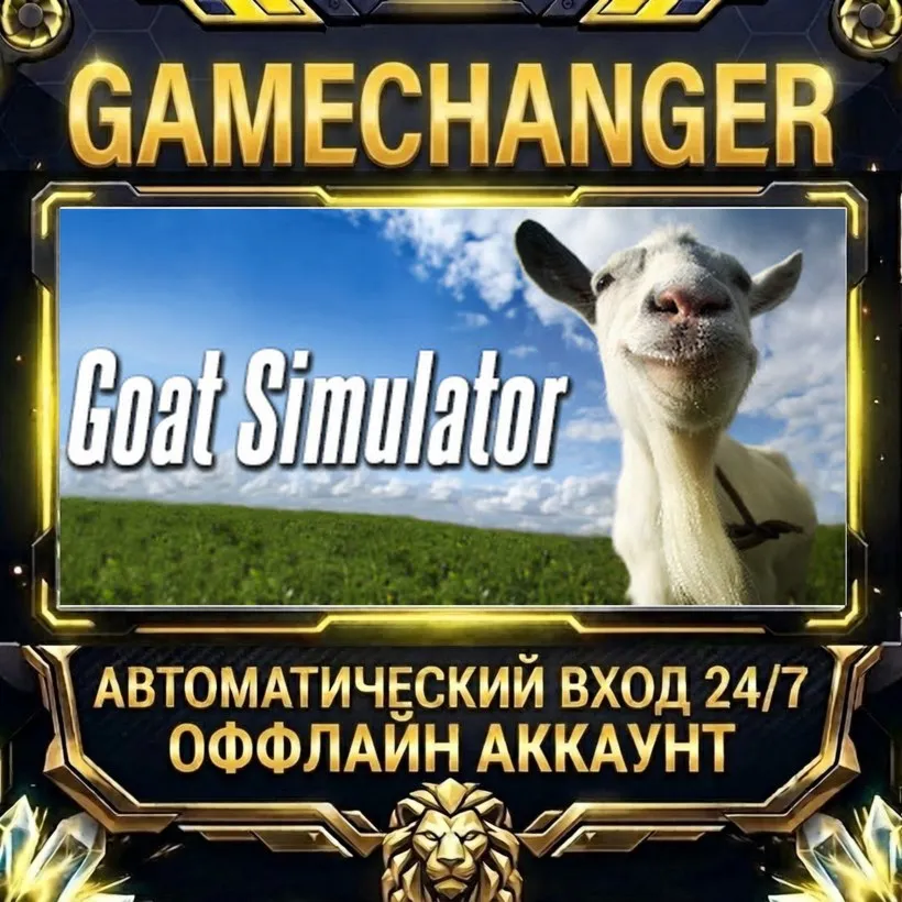 Goat Simulator  Steam ОФФЛАЙН-аккаунт | Автовыдача 24/7