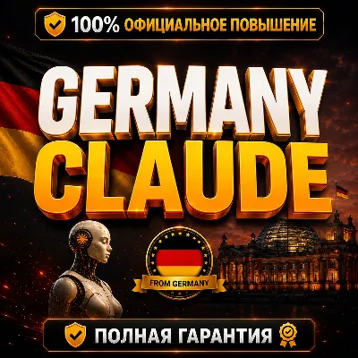 🇩🇪 [Мгновенная доставка] GERMANY CLAUDE PRO • MAX 5X • MAX 2