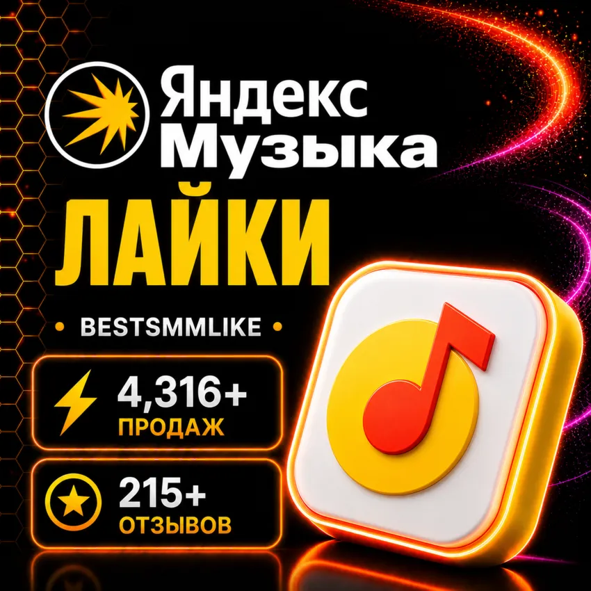 Лайки на трек/артиста/альбом на Яндекс Музыке