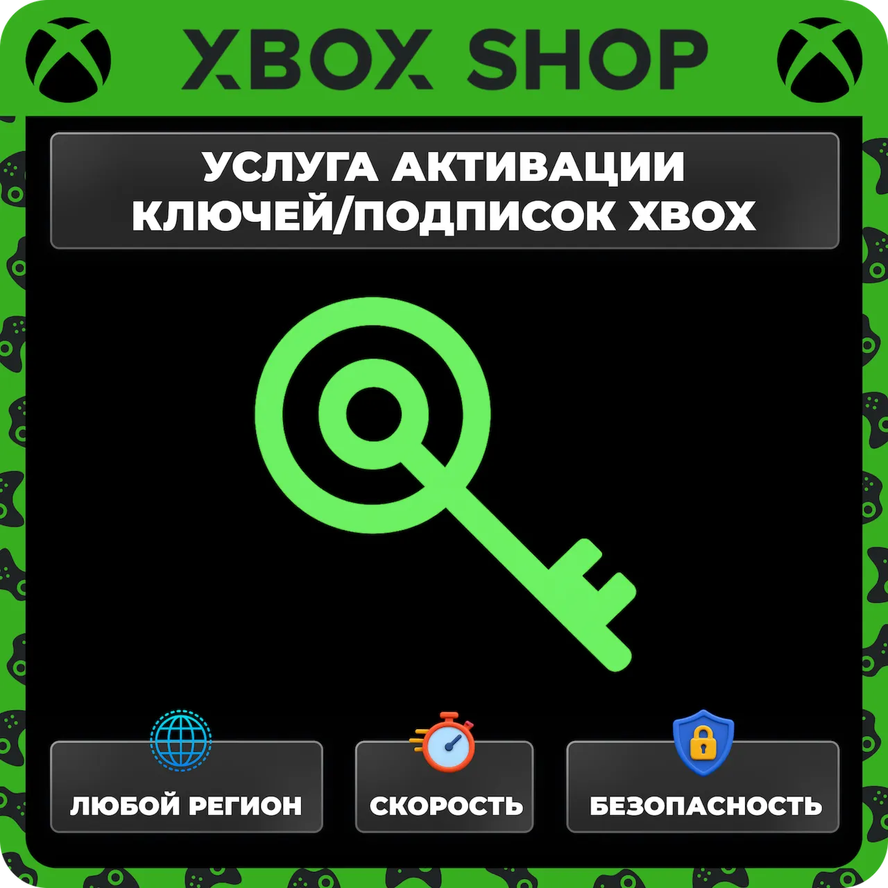 УСЛУГА АКТИВАЦИИ ВАШЕГО КЛЮЧА XBOX/MICROSOFT НА АККАУНТЕ. ЛЮБАЯ СТРАНА