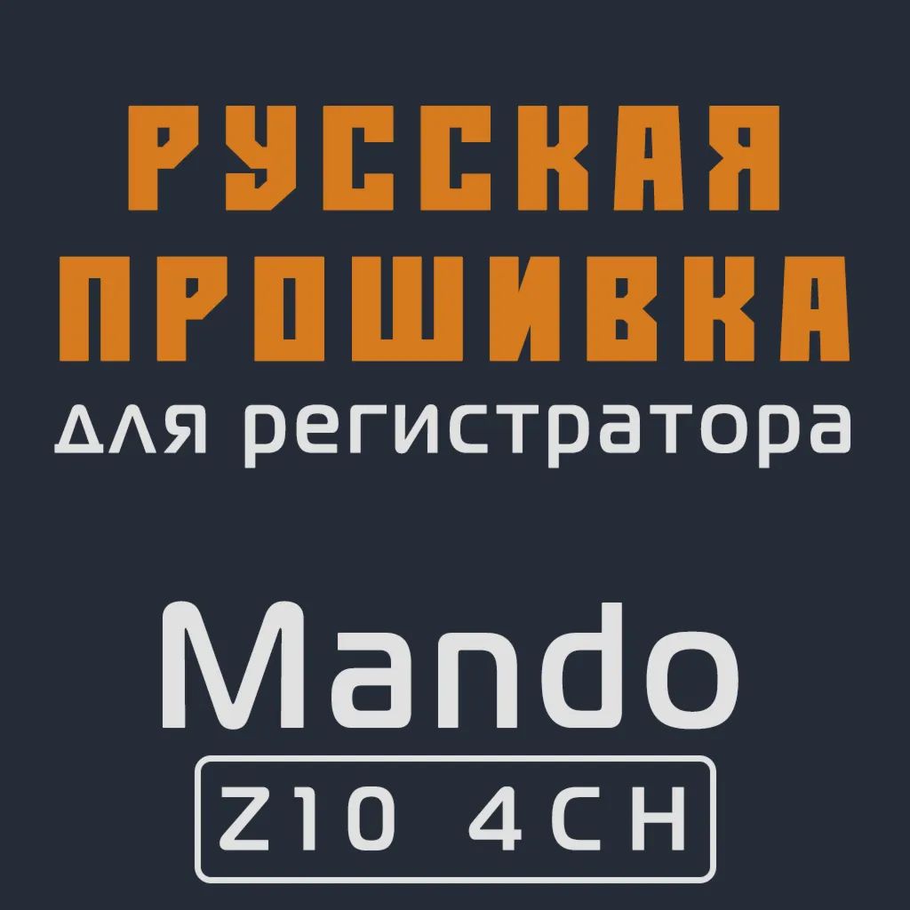 Модифицированная прошивка Z10 4CH MOD RU