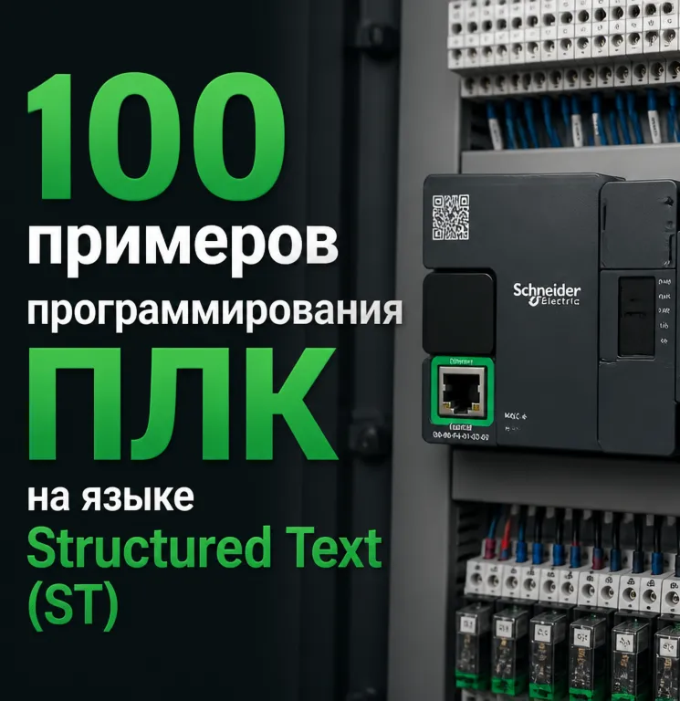 100 примеров программирования ПЛК на языке Structured Text (ST) — Учебное пособие
