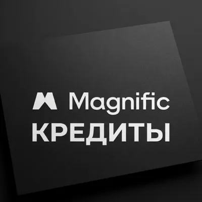 Кредиты Magnific для тарифа Premium Plus
