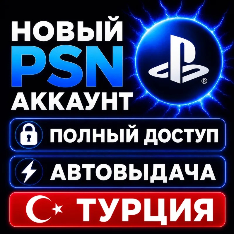 Новый PSN АККАУНТ ТУРЦИЯ | Полный доступ | Автовыдача 24/7