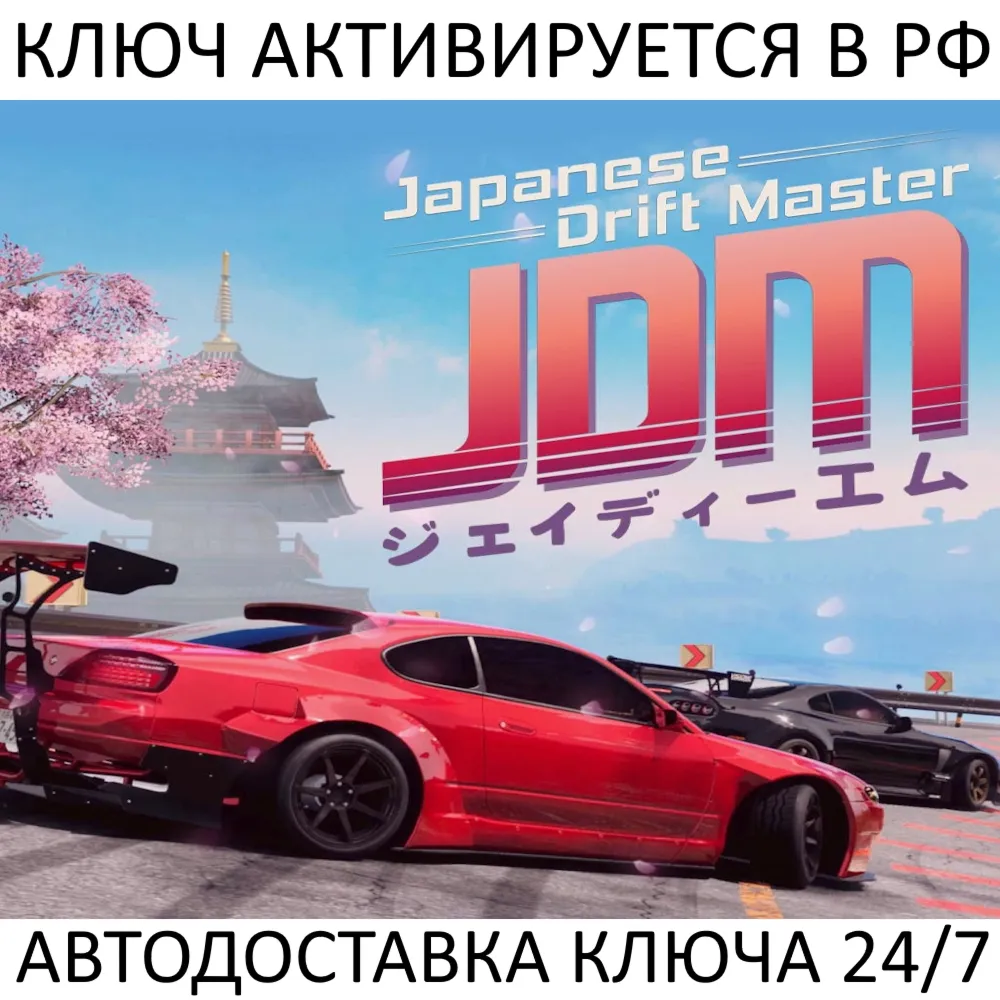 JDM: Japanese Drift Master Ключ Steam (Работает в РФ и РБ и СНГ)