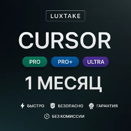 CURSOR AI PRO | PRO+ | ULTRA | 1 МЕСЯЦ | 1 ГОД | ПОДПИСКА ПРОДЛЕНИЕ АКТИВАЦИЯ