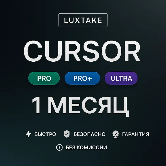 CURSOR AI PRO | PRO+ | ULTRA | 1 МЕСЯЦ | 1 ГОД | ПОДПИСКА ПР
