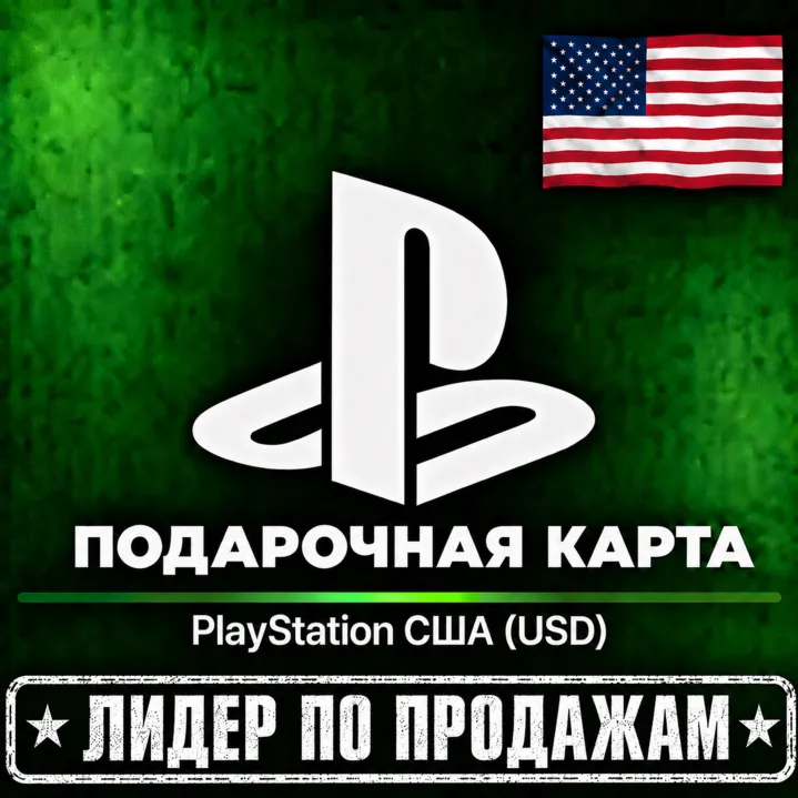 Карта оплаты PlayStation Network (USA) США 1-300$. ЦЕНА