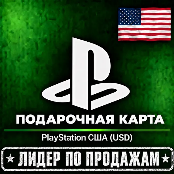 Карта оплаты PlayStation Network (USA) США 1-300$. ЦЕНА✅