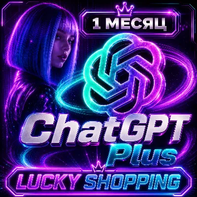 ChatGPT 5.6 Plus | 1 Месяц | Автовыдача
