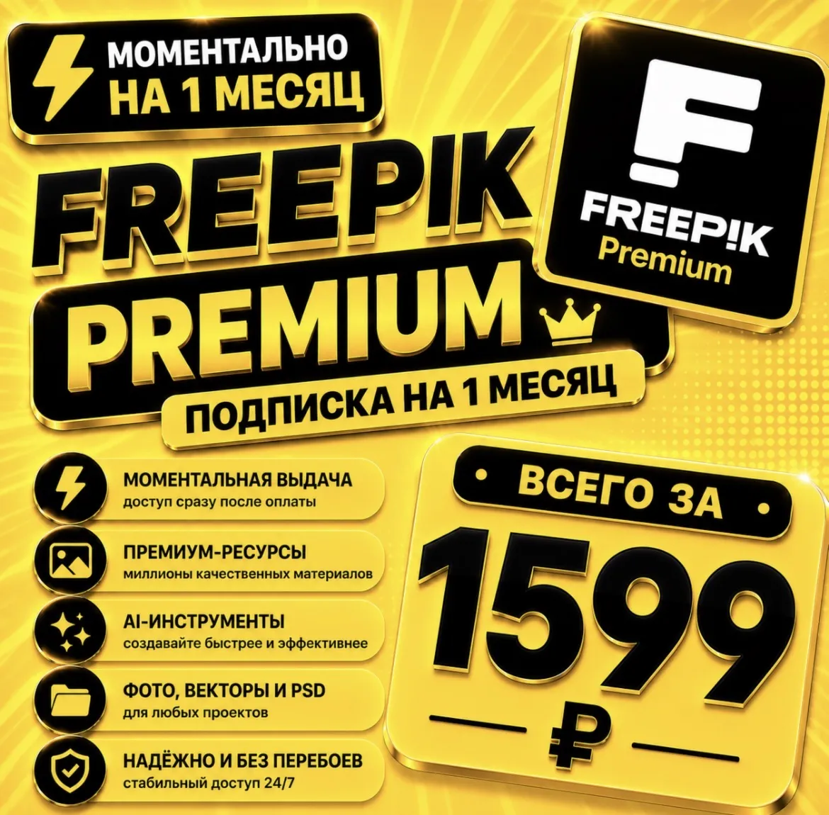 Freepik Premium на 1 месяц | Моментально | Аккаунт с подпиской | Magnific