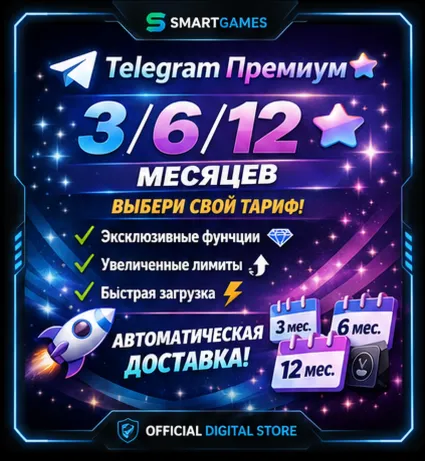 ⭐️ Telegram Premium 1/3/6/12 месяцев