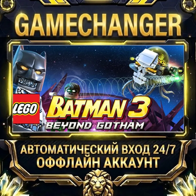 LEGO® Batman™ 3: Beyond Gotham  Steam ОФФЛАЙН-аккаунт | Автовыдача 24/7
