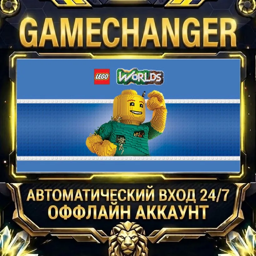 LEGO® Worlds  Steam ОФФЛАЙН-аккаунт | Автовыдача 24/7