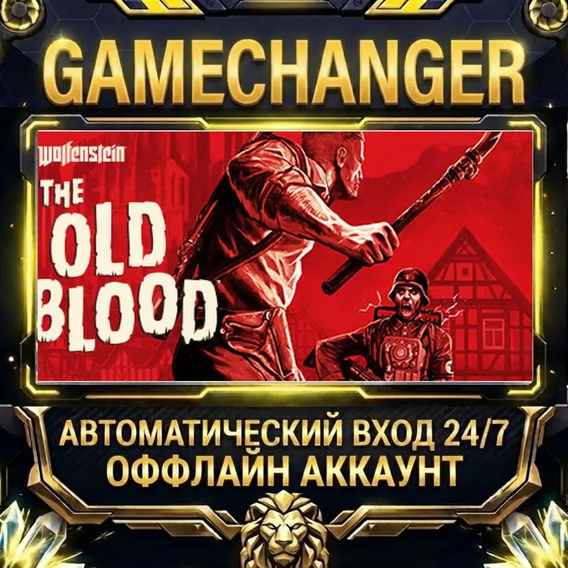 Wolfenstein: The Old Blood  Steam ОФФЛАЙН-аккаунт | Автовыдача 24/7