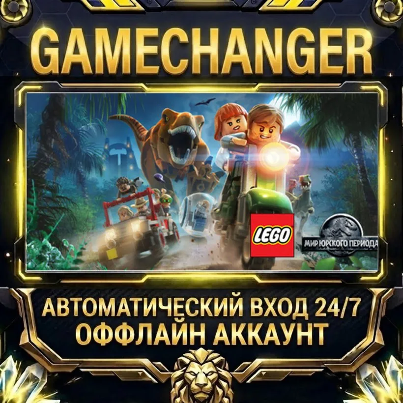 LEGO® Jurassic World  Steam ОФФЛАЙН-аккаунт | Автовыдача 24/7