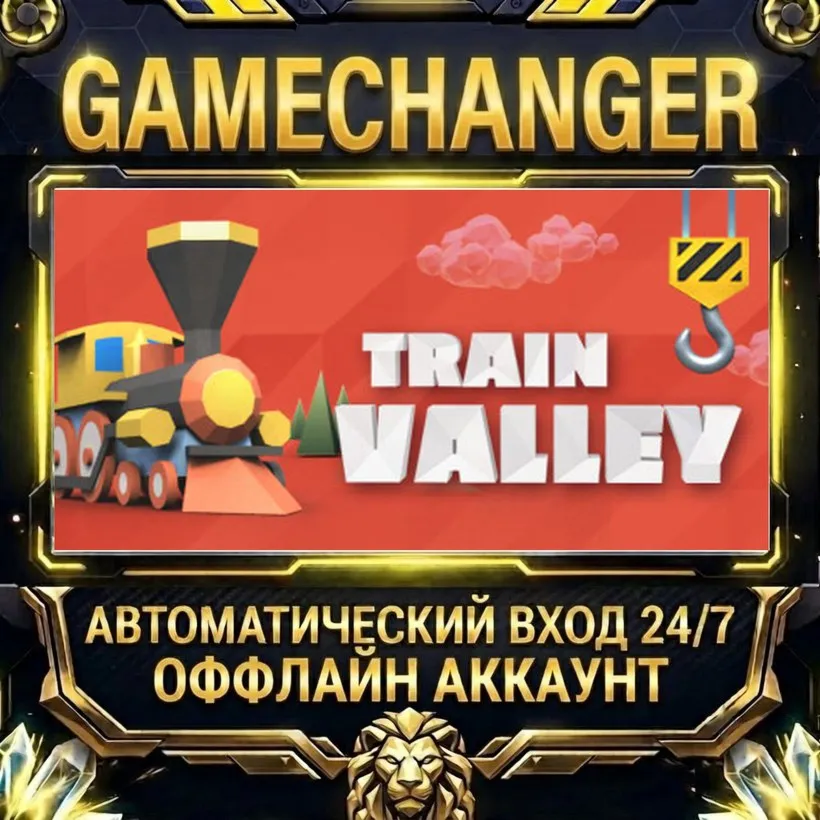 Train Valley  Steam ОФФЛАЙН-аккаунт | Автовыдача 24/7