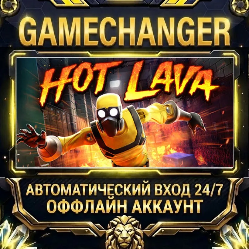 Hot Lava  Steam ОФФЛАЙН-аккаунт | Автовыдача 24/7