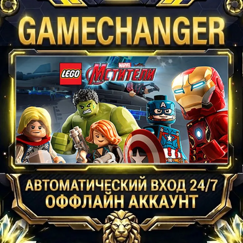 LEGO® MARVEL's Avengers  Steam ОФФЛАЙН-аккаунт | Автовыдача 24/7