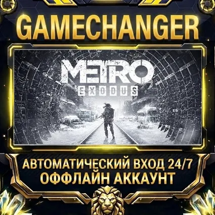 Metro Exodus ⚡ Steam ОФФЛАЙН-аккаунт | Автовыдача 24/7