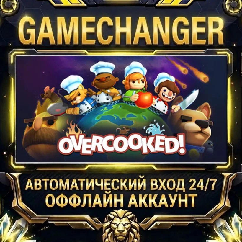 Overcooked  Steam ОФФЛАЙН-аккаунт | Автовыдача 24/7