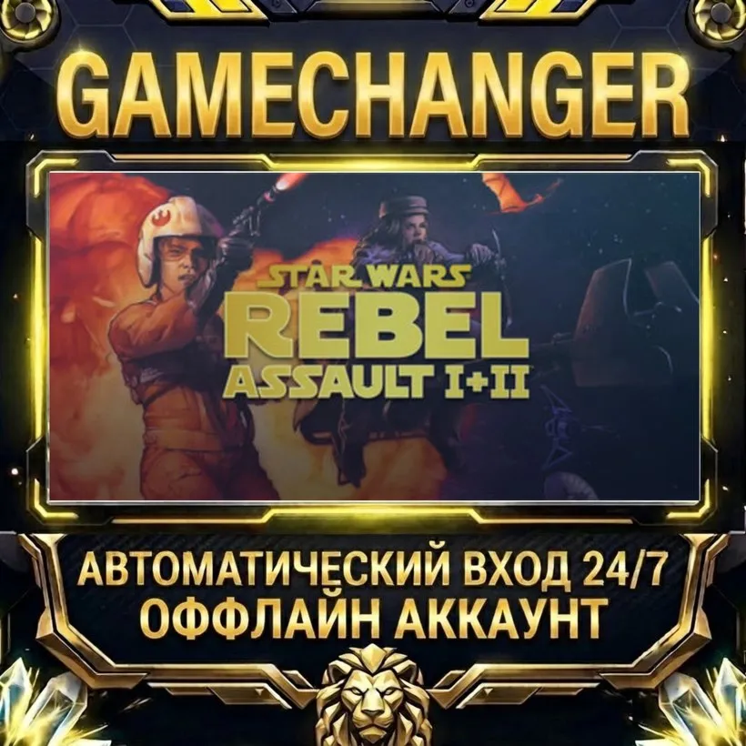 STAR WARS™: Rebel Assault I + II  Steam ОФФЛАЙН-аккаунт | Автовыдача 24/7