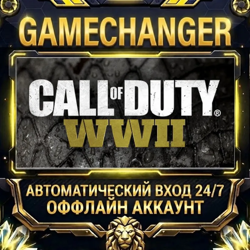 Call of Duty®: WWII  Steam ОФФЛАЙН-аккаунт | Автовыдача 24/7