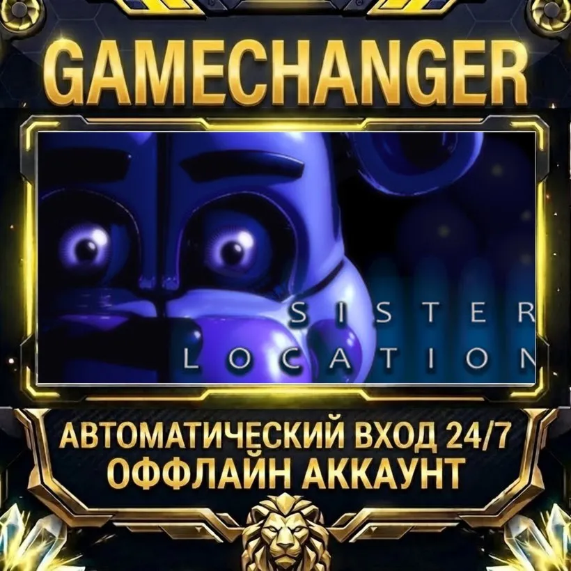 Five Nights at Freddy's: Sister Location  Steam ОФФЛАЙН-аккаунт | Автовыдача 24/7