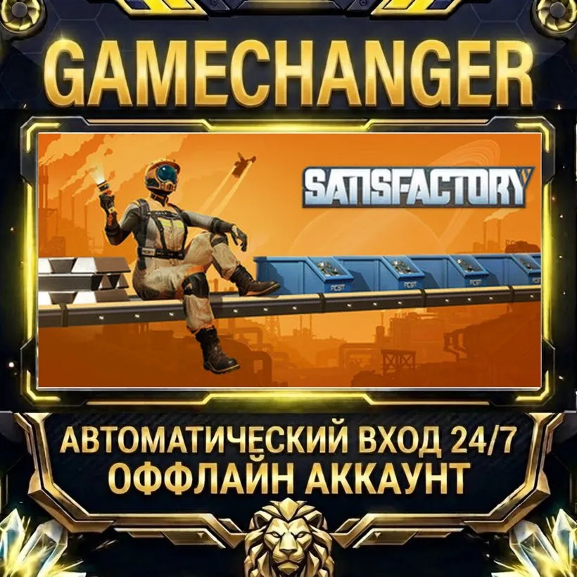 Satisfactory  Steam ОФФЛАЙН-аккаунт | Автовыдача 24/7