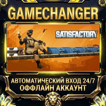Satisfactory ⚡ Steam ОФФЛАЙН-аккаунт | Автовыдача 24/7