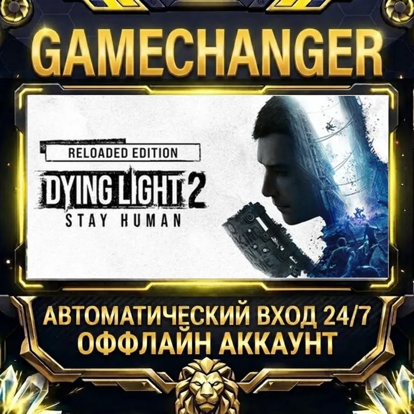 Dying Light 2 Stay Human: Reloaded Edition  Steam ОФФЛАЙН-аккаунт | Автовыдача 24/7