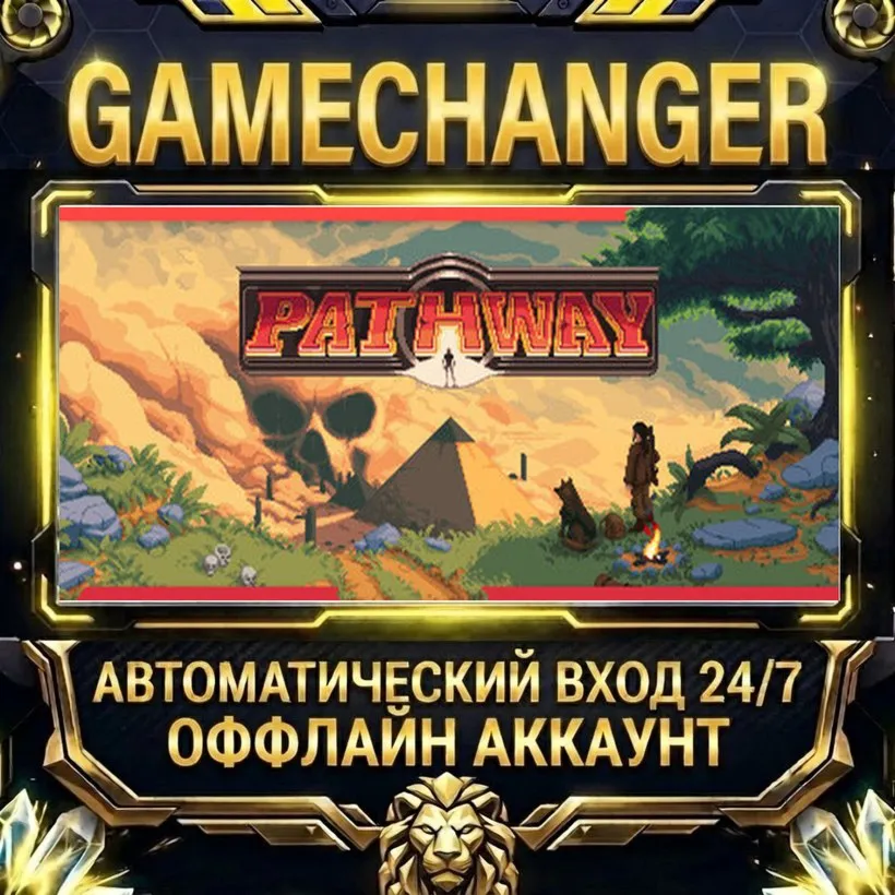 Pathway  Steam ОФФЛАЙН-аккаунт | Автовыдача 24/7