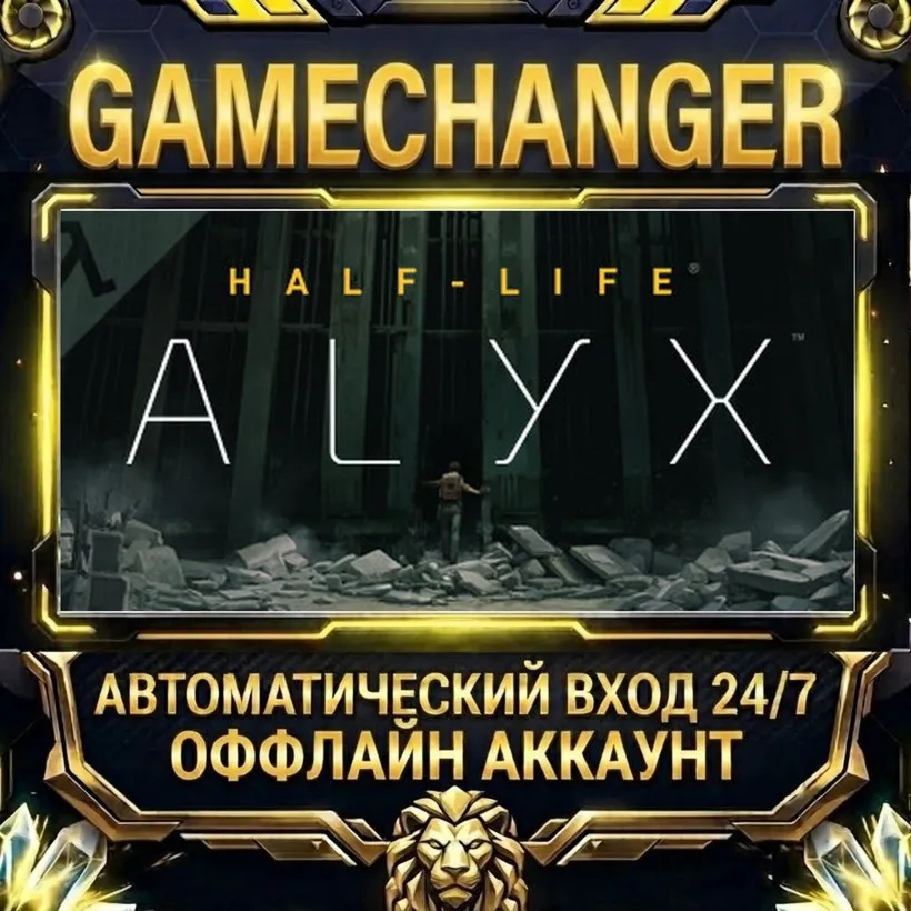 Half-Life: Alyx  Steam ОФФЛАЙН-аккаунт | Автовыдача 24/7