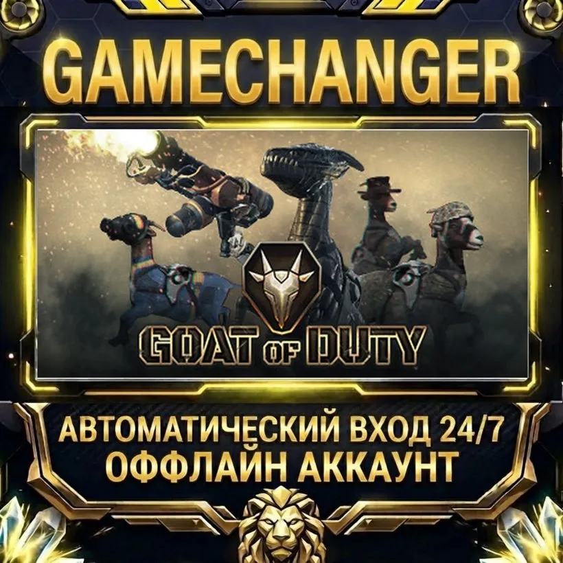 GOAT OF DUTY  Steam ОФФЛАЙН-аккаунт | Автовыдача 24/7