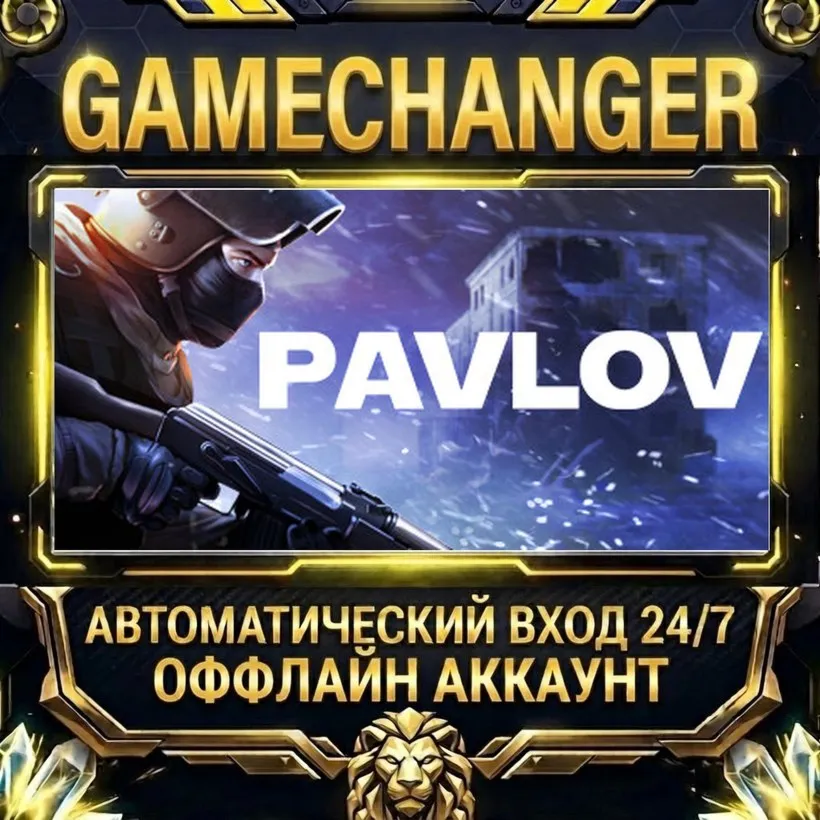 Pavlov  Steam ОФФЛАЙН-аккаунт | Автовыдача 24/7