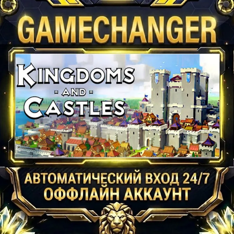 Kingdoms and Castles  Steam ОФФЛАЙН-аккаунт | Автовыдача 24/7