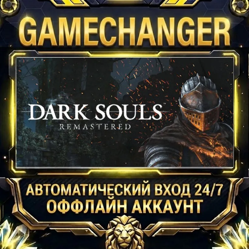 DARK SOULS™: REMASTERED  Steam ОФФЛАЙН-аккаунт | Автовыдача 24/7