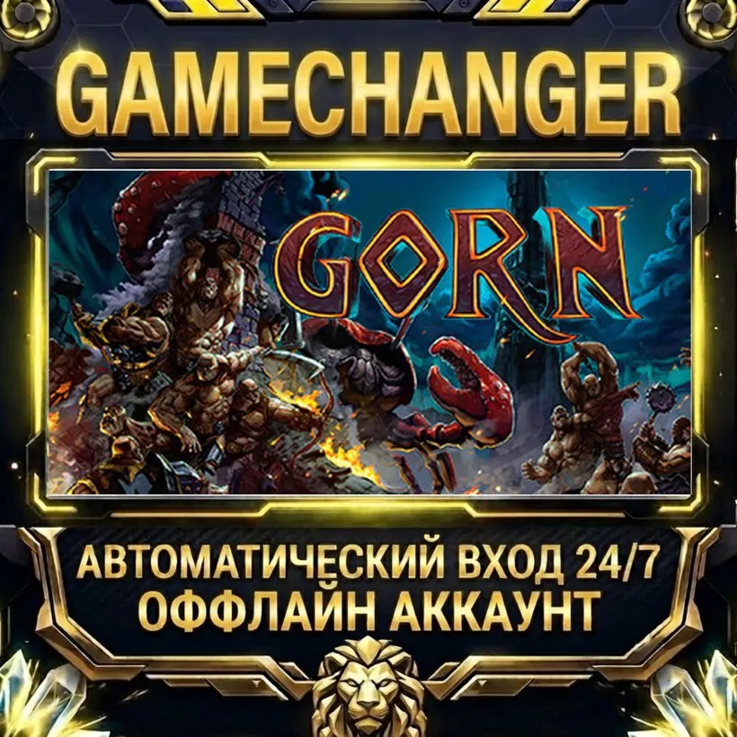 GORN  Steam ОФФЛАЙН-аккаунт | Автовыдача 24/7