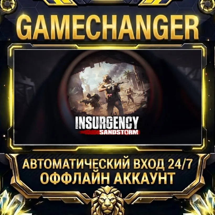 Insurgency: Sandstorm  Steam ОФФЛАЙН-аккаунт | Автовыдача 24/7